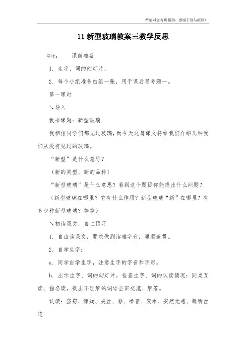 11新型玻璃教案三教学反思