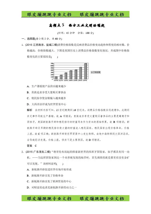 高考历史二轮复习：高频点5 (专题提升)西方工业文明的崛起 