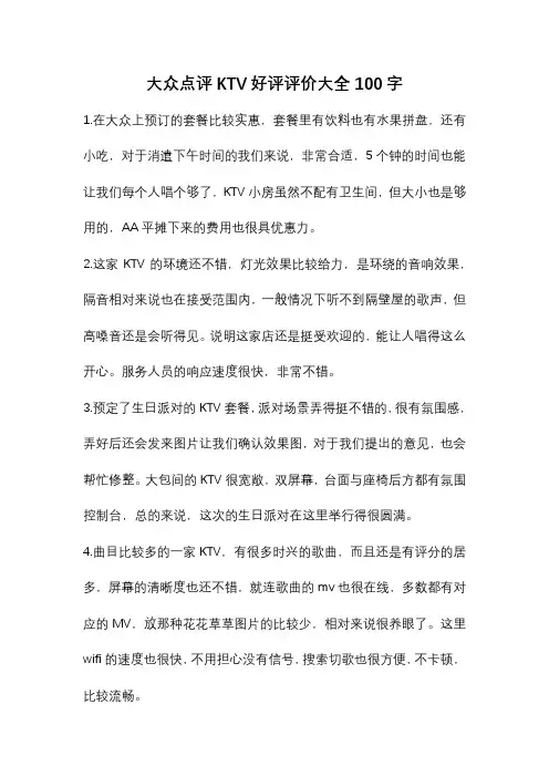 大众点评KTV好评评价大全100字