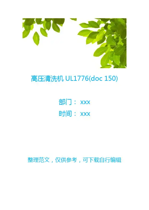 高压清洗机UL1776(doc 150)