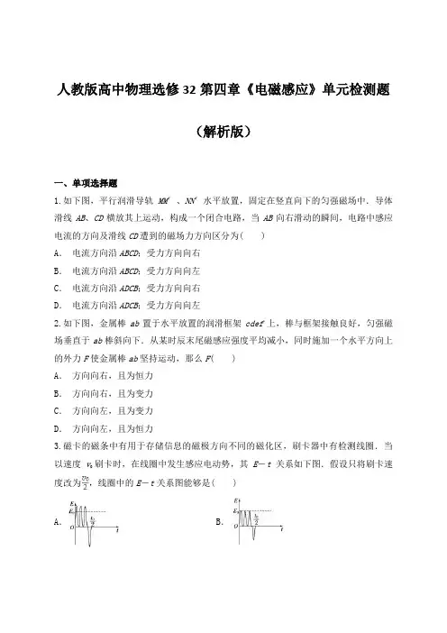 人教版高中物理选修32第四章《电磁感应》单元检测题(解析版)