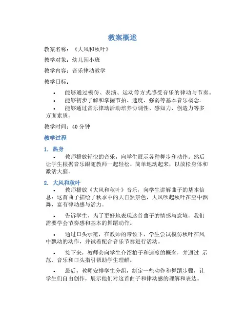 幼儿园小班音乐律动教案《大风和秋叶》