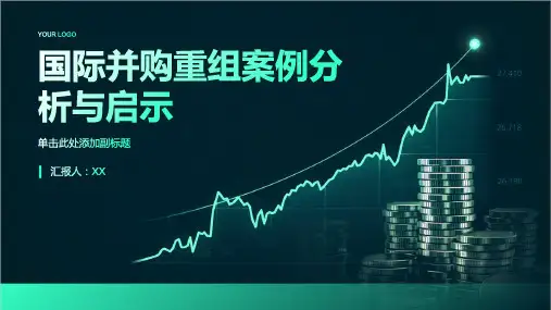 国际并购重组案例分析与启示