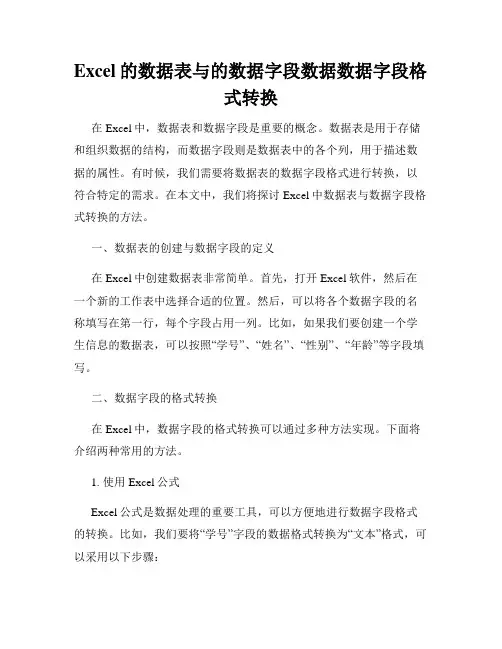 Excel的数据表与的数据字段数据数据字段格式转换