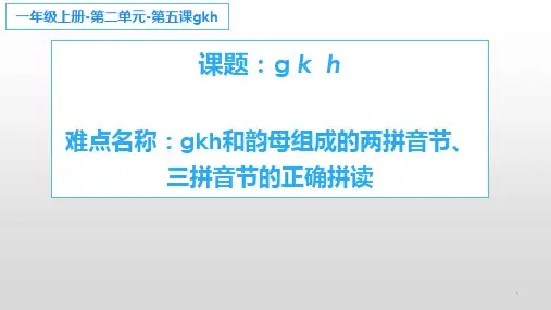 部编人教版小学一年级语文上册《gkh》优质课件