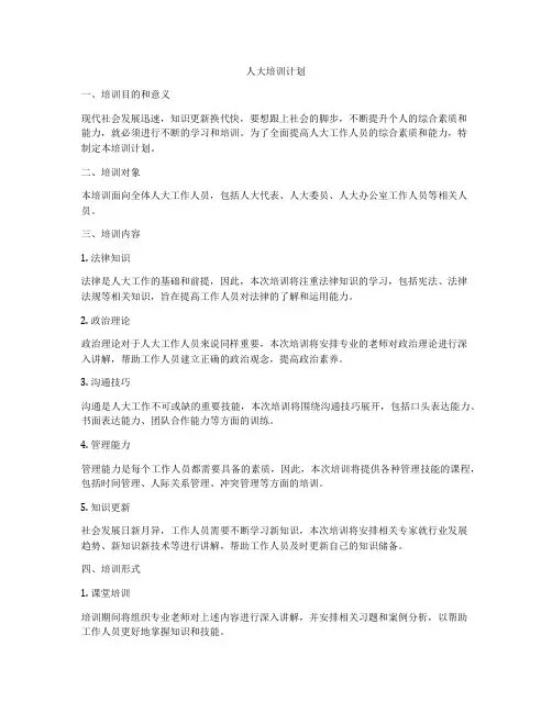 人大培训计划