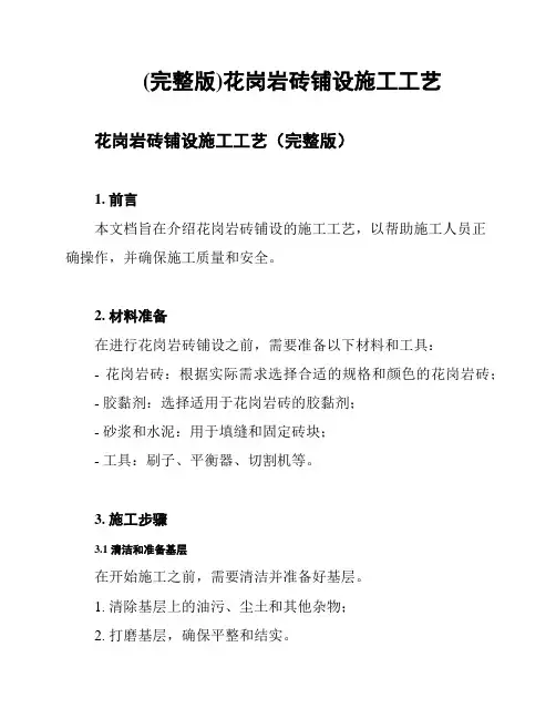 (完整版)花岗岩砖铺设施工工艺