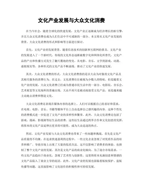 文化产业发展与大众文化消费