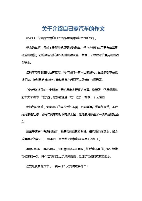 关于介绍自己家汽车的作文