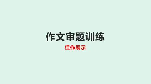 中考作文指导作文审题训练及范文展示(共40张PPT)