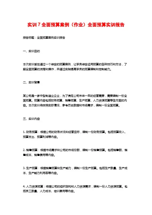 实训7全面预算案例(作业)全面预算实训报告