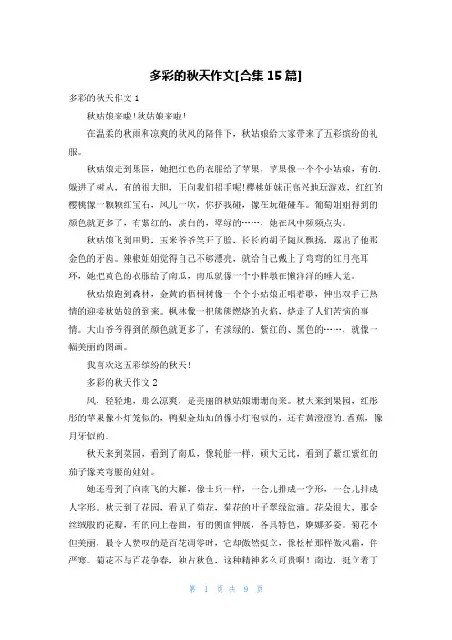 多彩的秋天作文[合集15篇]