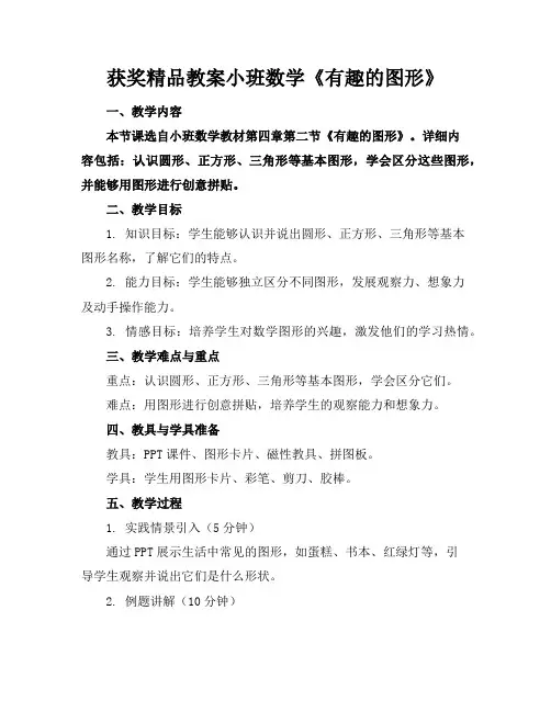 获奖精品教案小班数学《有趣的图形》