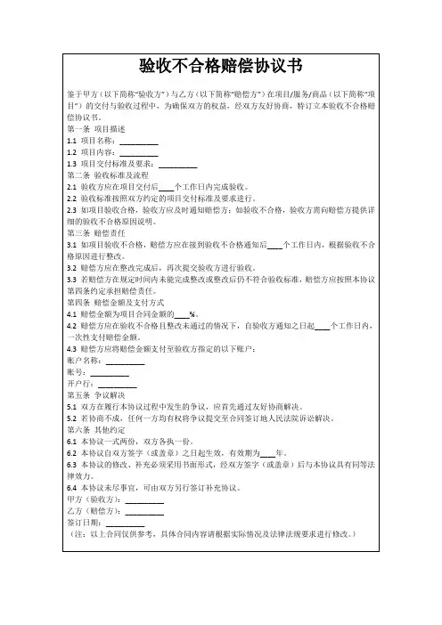 验收不合格赔偿协议书