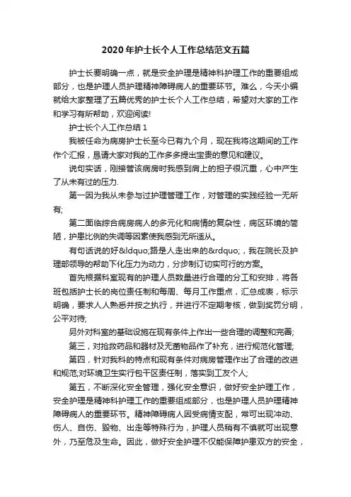 2020年护士长个人工作总结范文五篇