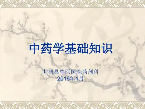 中药基本知识PPT课件