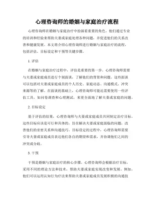 心理咨询师的婚姻与家庭治疗流程
