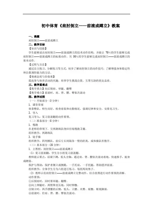 初中体育《肩肘倒立——前滚成蹲立》教案