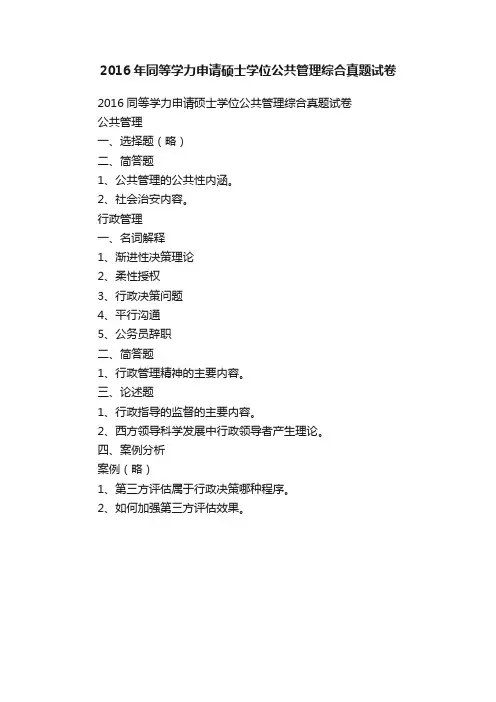 2016年同等学力申请硕士学位公共管理综合真题试卷