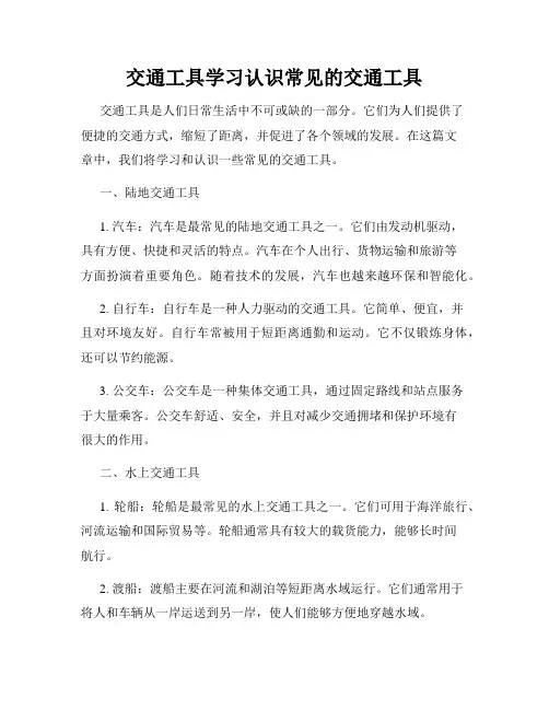 交通工具学习认识常见的交通工具