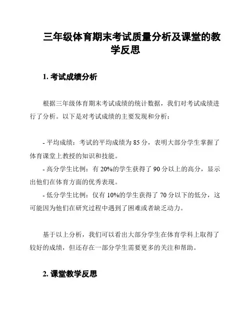 三年级体育期末考试质量分析及课堂的教学反思