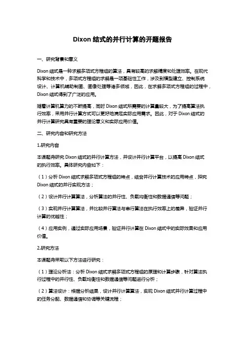 Dixon结式的并行计算的开题报告
