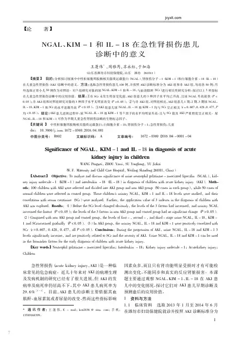 ngal_kim_1和il_18在急性肾损伤患儿诊断中的意义_王蓬伟