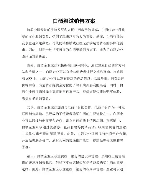 白酒渠道销售方案