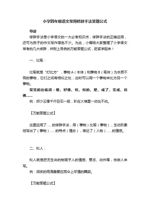 小学四年级语文常用修辞手法答题公式