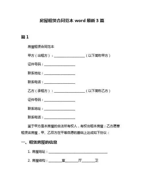 房屋租赁合同范本word最新3篇