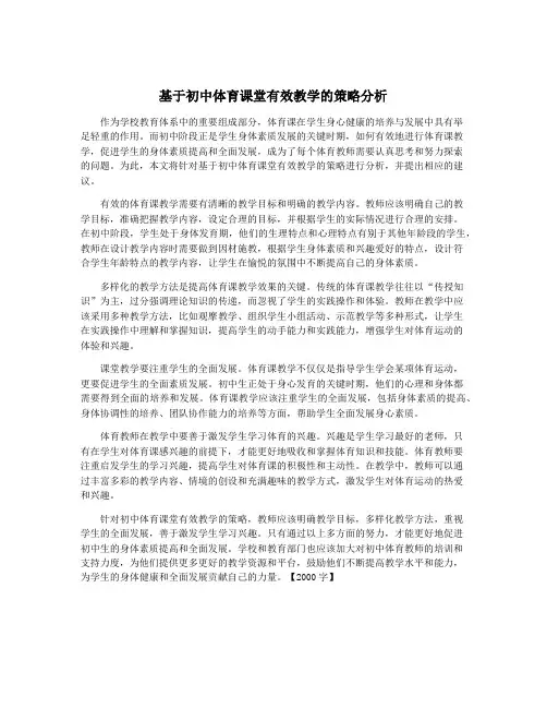 基于初中体育课堂有效教学的策略分析
