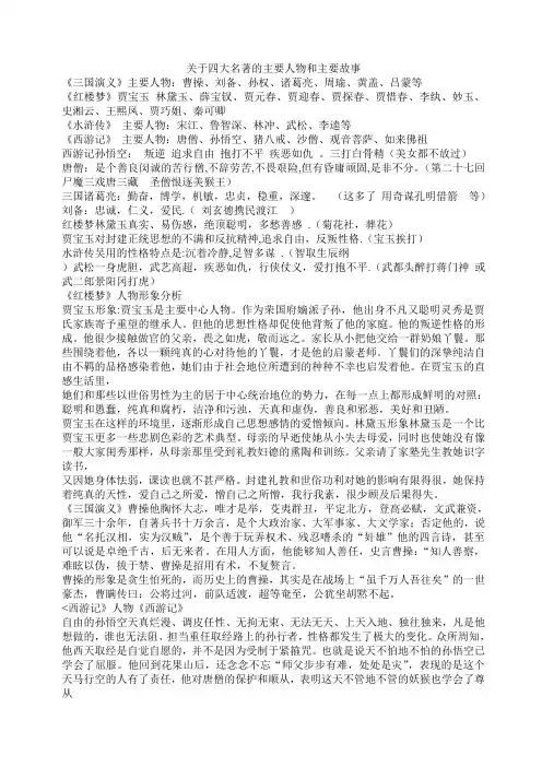 关于四大名著的主要人物和主要故事