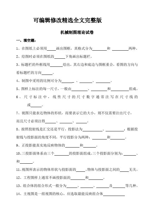 机械制图理论试卷精选全文完整版