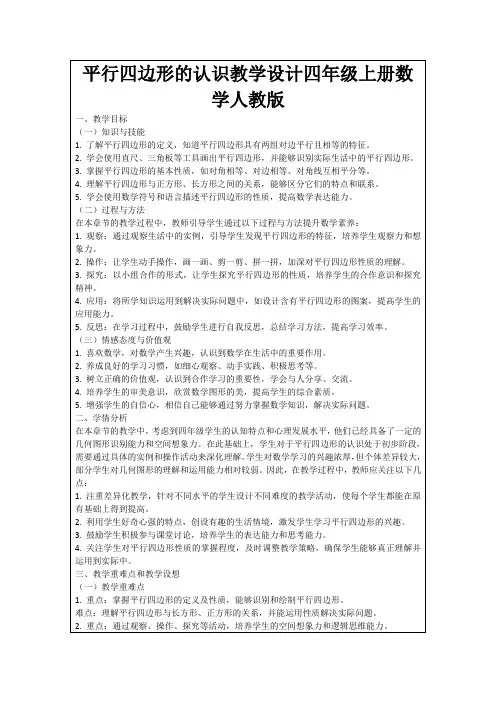 平行四边形的认识教学设计四年级上册数学人教版