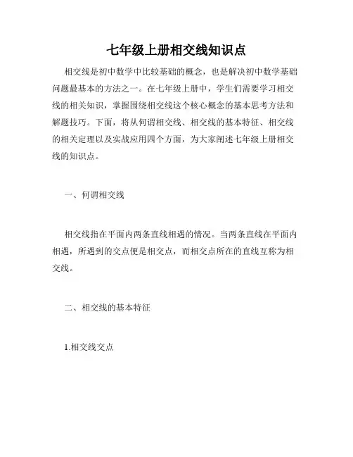 七年级上册相交线知识点
