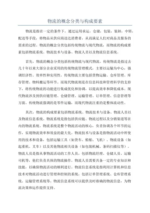 物流的概念分类与构成要素