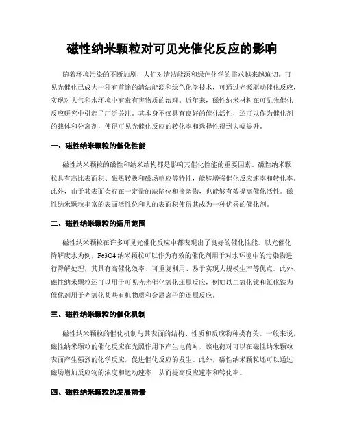 磁性纳米颗粒对可见光催化反应的影响