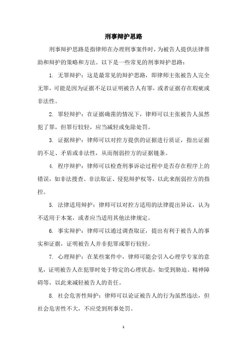 刑事辩护思路