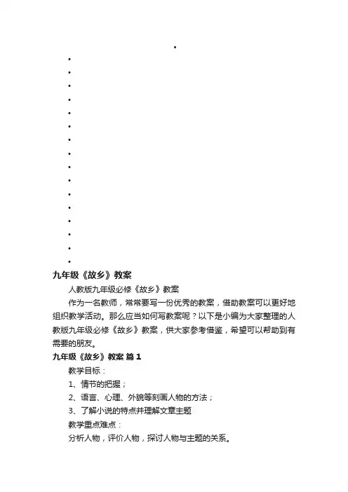 人教版九年级必修《故乡》教案