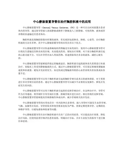 中心静脉留置导管在治疗胸腔积液中的应用