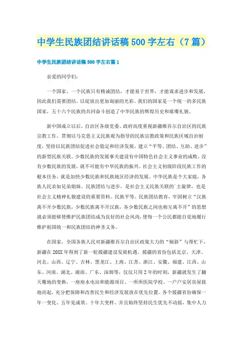 中学生民族团结讲话稿500字左右(7篇)