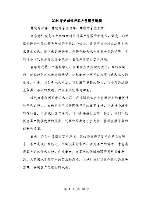 2024年竞聘银行客户经理演讲稿(5篇)