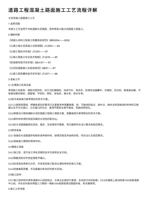 道路工程混凝土路面施工工艺流程详解