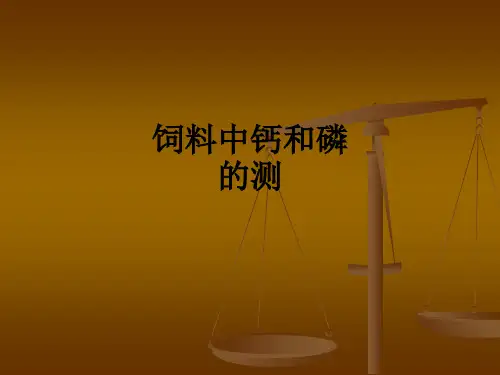 饲料中钙和磷的测ppt课件
