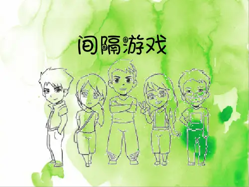 数学三年级第15讲：间隔问题(最新数学课件)
