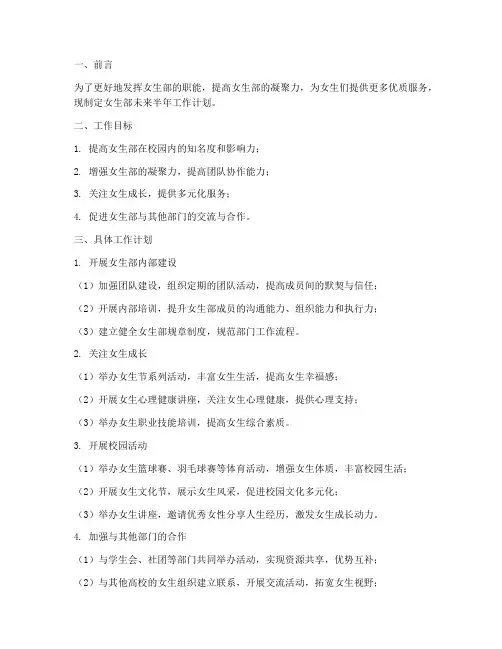 女生部未来半年工作计划