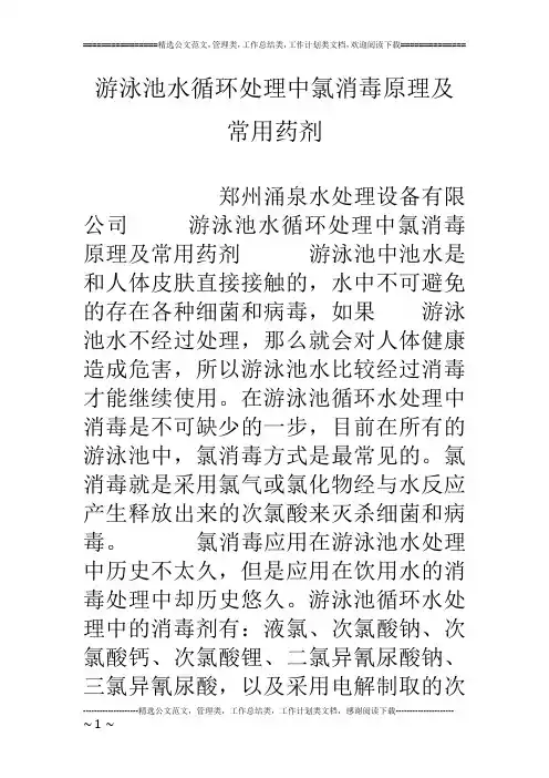 游泳池水循环处理中氯消毒原理及常用药剂