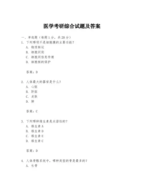 医学考研综合试题及答案