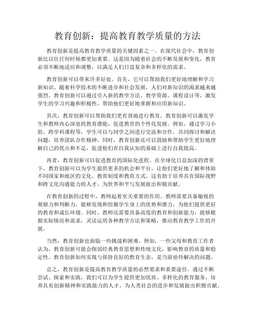 教育创新：提高教育教学质量的方法