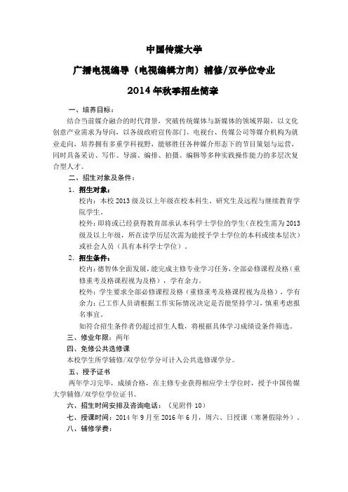 1：2014年广播电视编导(电视编辑方向)辅修双学位专业招生简章